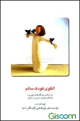 الگوی کودک سالم: بر اساس دیدگاه‌های آلپورت، فرانکل، فروم، راجرز و مازلو