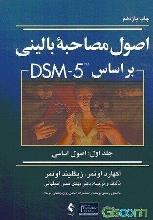 اصول مصاحبه بالینی بر مبنای DSM-5: اصول اساسی (جلد 1)