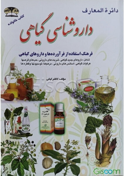 دایره‌المعارف داروشناسی گیاهی: فرهنگ استفاده از فرآورده‌ها و داروهای گیاهی شامل: عرقیات گیاهی، حب‌ها و قرص‌ها، مرهم‌ها و لوسیون‌ها، داروهای جدید گیاهی