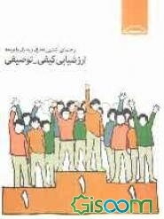 راهنمای آشنایی مادران و پدران با برنامه ارزشیابی کیفی و توصیفی