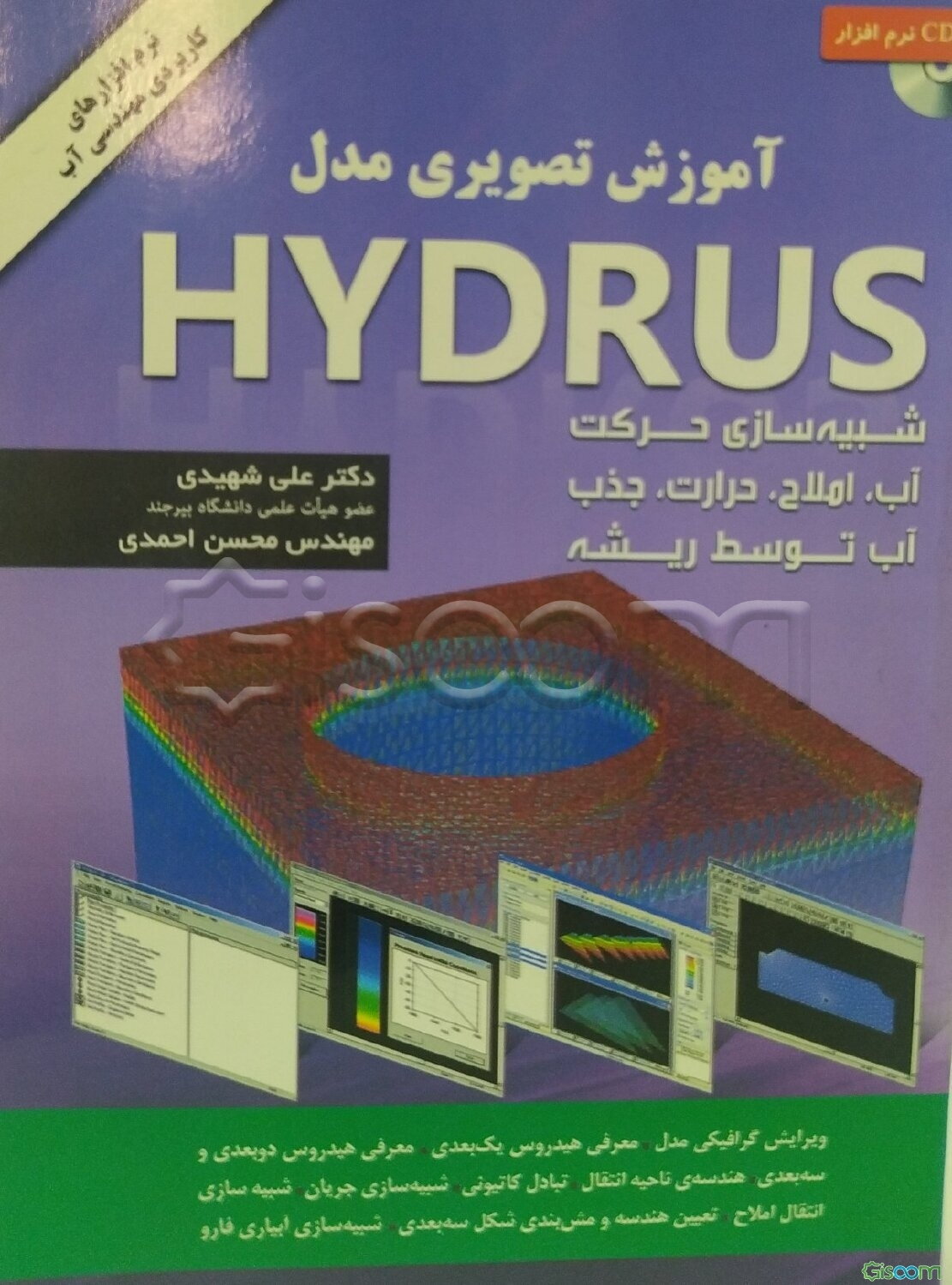 آموزش تصویری مدل Hydrus؛ شبیه‌سازی حرکت آب ، املاح و گرما در خاک