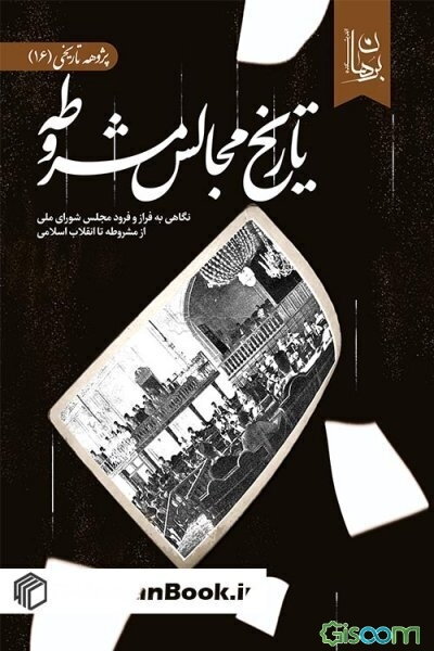 تاریخ مجالس مشروطه: نگاهی به فراز و فرود مجلس شورای ملی از مشروطه تا انقلاب اسلامی