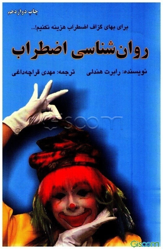 روان‌شناسی اضطراب