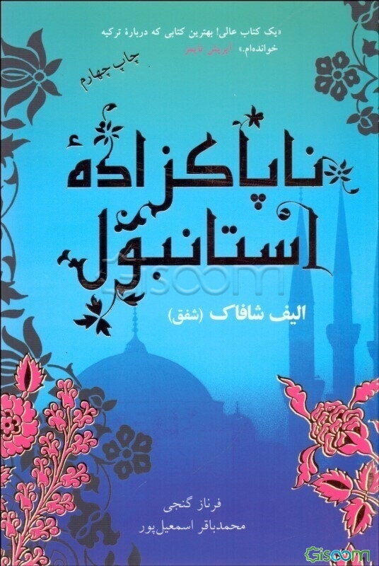 ناپاکزاده استانبول