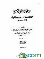 حیاه الحیوان الکبری (جلد 1)