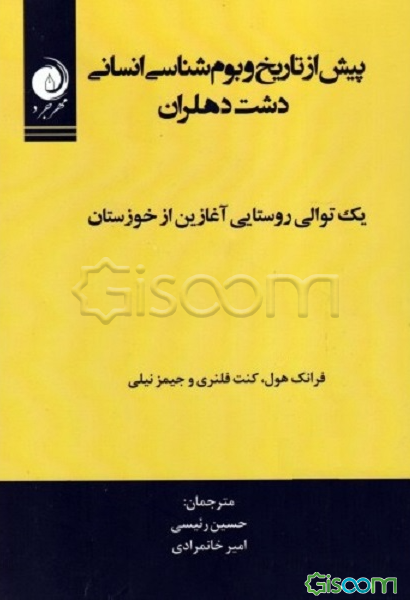 پیش از تاریخ و بوم‌شناسی انسانی دشت دهلران