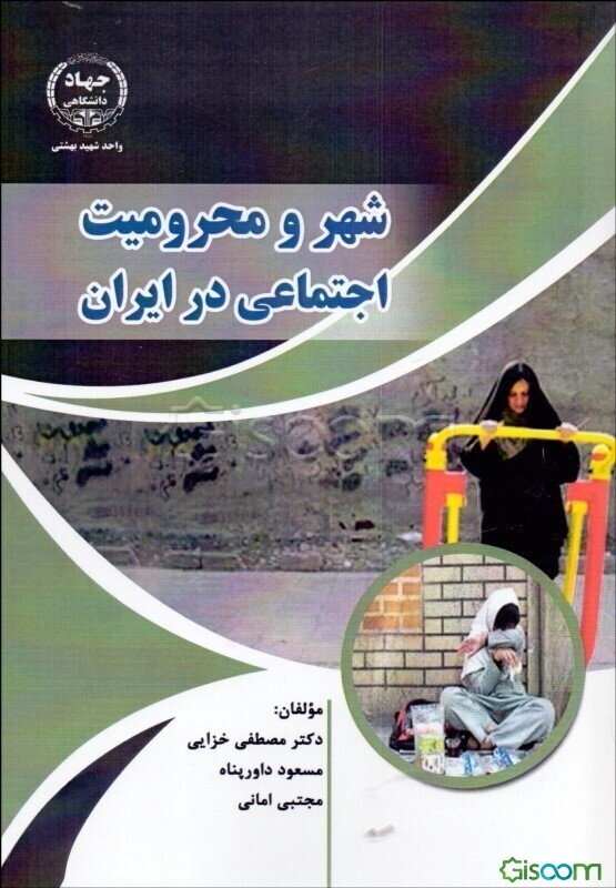 شهر و محرومیت اجتماعی در ایران