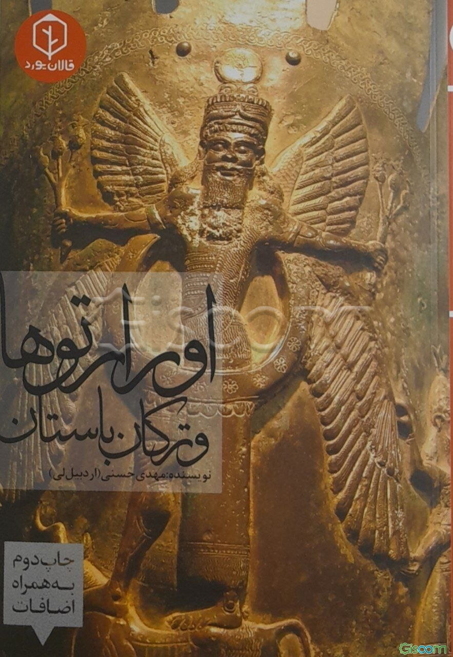 اورارتوها و ترکان باستان