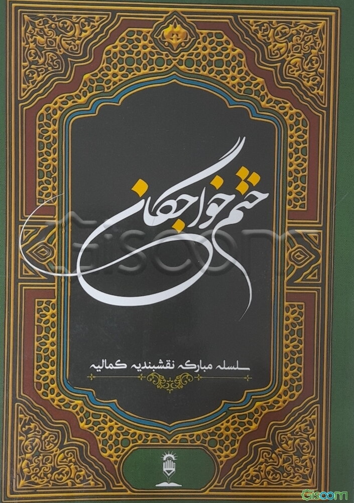 ختم خواجگان: سلسله مبارکه نقشبندیه کمالیه