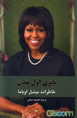 بانوی اول شدن: خاطرات میشل اوباما همسر باراک اوباما چهل و چهارمین رئیس جمهور آمریکا