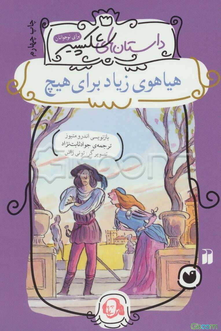 هیاهوی زیاد برای هیچ