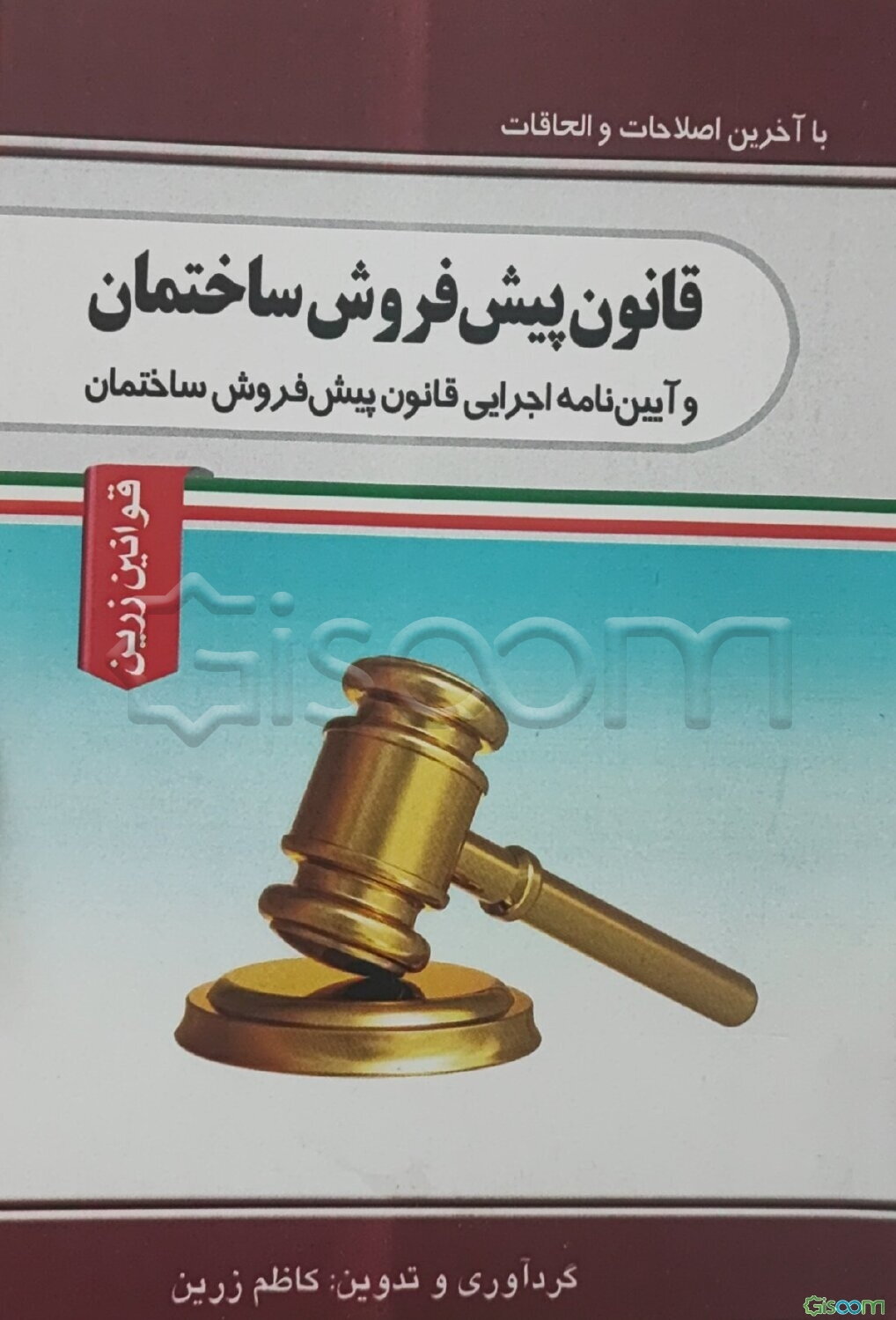 قانون پیش‌فروش ساختمان (مصوب 1389/10/12): آیین‌نامه اجرایی قانون پیش‌فروش ساختمان