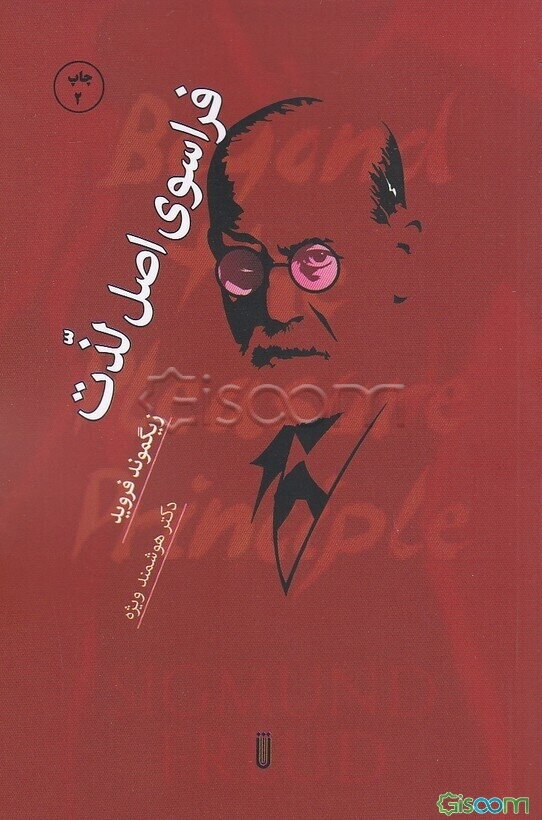 فراسوی اصل لذت