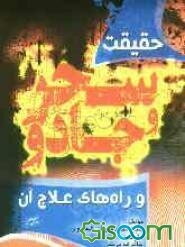 حقیقت سحر و جادو و راه‌های علاج آن