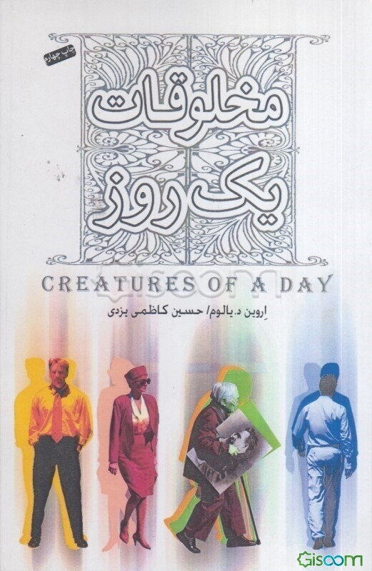 مخلوقات یک روز