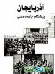 آذربایجان پیشگام جامعه مدنی