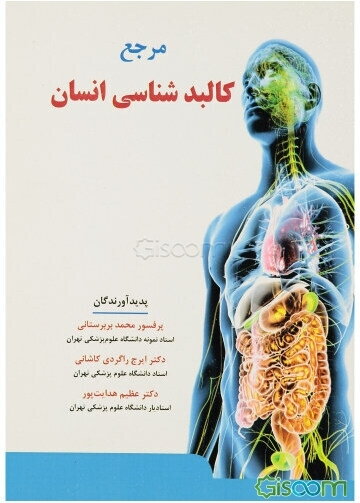 مرجع کالبدشناسی انسانی قابل استفاده دانشجویان پزشکی، دندانپزشکی، داروسازی، پرستاری، مامایی و پیراپزشکی