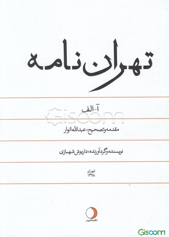 تهران‌نامه: حروف آ - الف