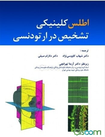 اطلس کلینیکی تشخیص در ارتودنسی