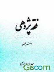 فقه‌پژوهی (مجموعه مقالات) (جلد 1)