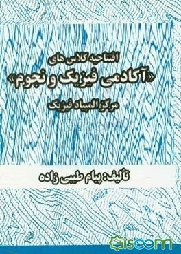 افتتاحیه کلاس‌های آکادمی فیزیک و نجوم (مرکز المپیاد فیزیک)