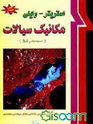 مکانیک سیالات: سیستم SI