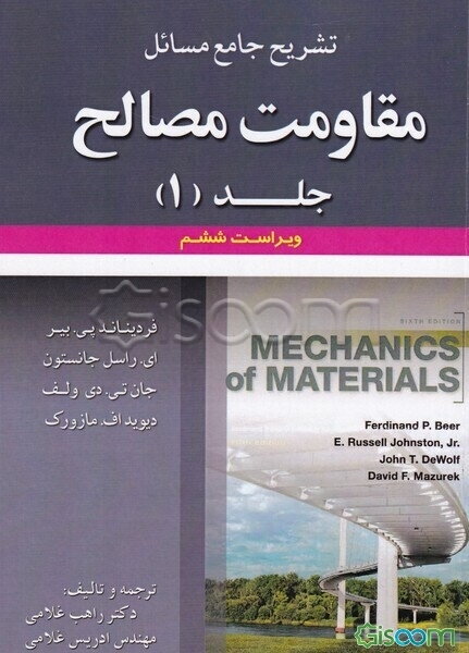 تشریح جامع مسائل مقاومت مصالح (جلد 1)