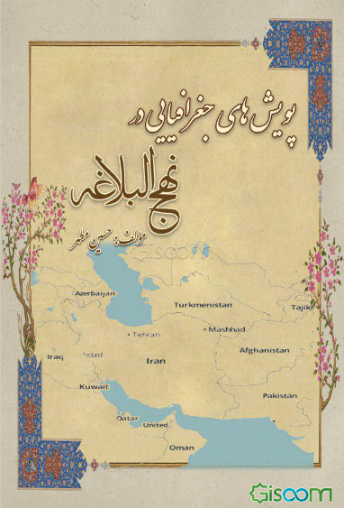 پویش‌های جغرافیایی در نهج البلاغه