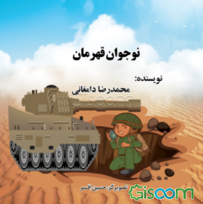 نوجوان قهرمان