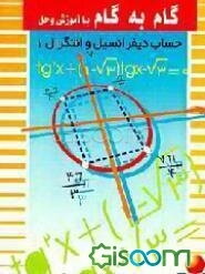 گام به گام با آموزش و حل حساب دیفرانسیل و انتگرال (1) دوره پیش‌دانشگاهی - رشته ریاضی فیزیک