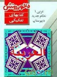 عربی (1) سال اول دبیرستان شامل: آموزش کامل کتاب، حل تمرینات و تست‌های تفکیکی با پاسخ تشریحی
