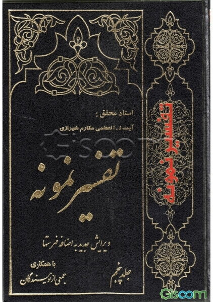 تفسیر نمونه: تفسیر و بررسی تازه‌ای درباره قرآن مجید با در نظر گرفتن نیازها، خواست‌ها، پرسش‌ها، مکتب‌ها و مسائل روز (جلد 5)