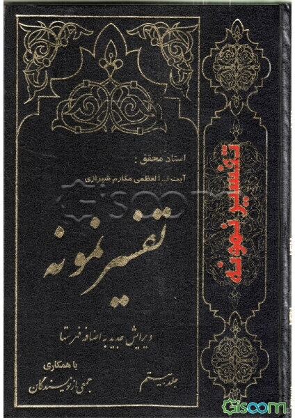 تفسیر نمونه: تفسیر و بررسی تازه‌ای درباره قرآن مجید با در نظر گرفتن نیازها، خواست‌ها، پرسش‌ها، مکتب‌ها و مسائل روز (جلد 20)
