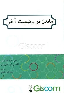 ماندن در وضعیت آخر
