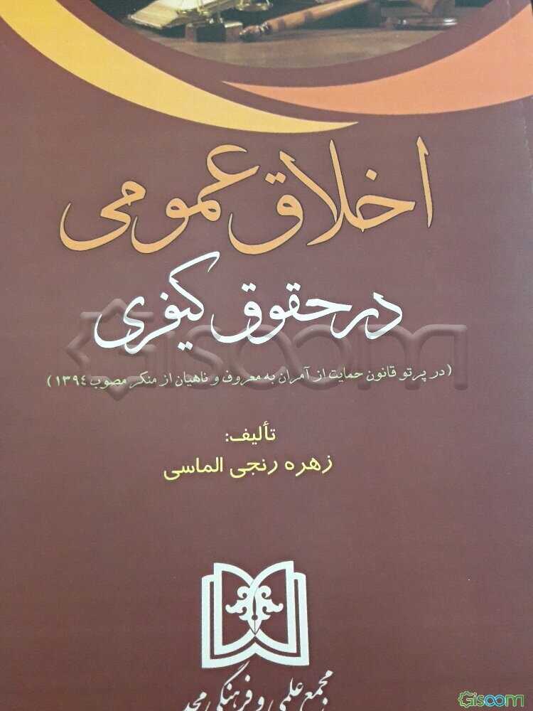 اخلاق عمومی در حقوق کیفری: در پرتو قانون حمایت از آمران به معروف و ناهیان از منکر مصوب 1394