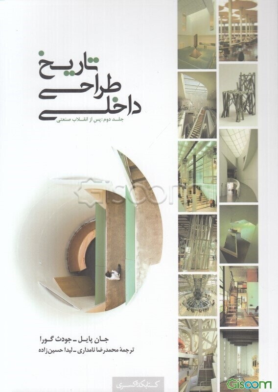 تاریخ طراحی داخلی: پس از انقلاب صنعتی (جلد 2)