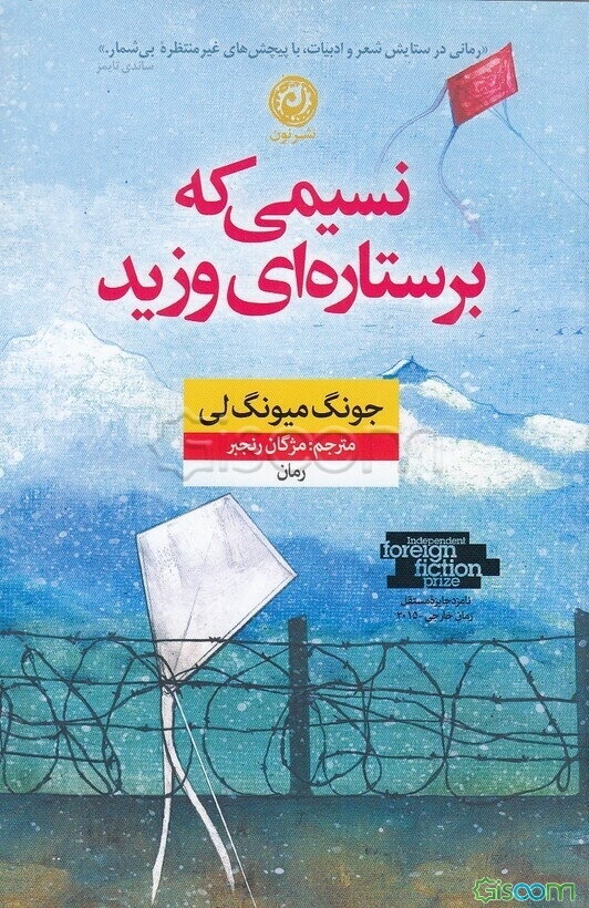 نسیمی که بر ستاره‌ای وزید