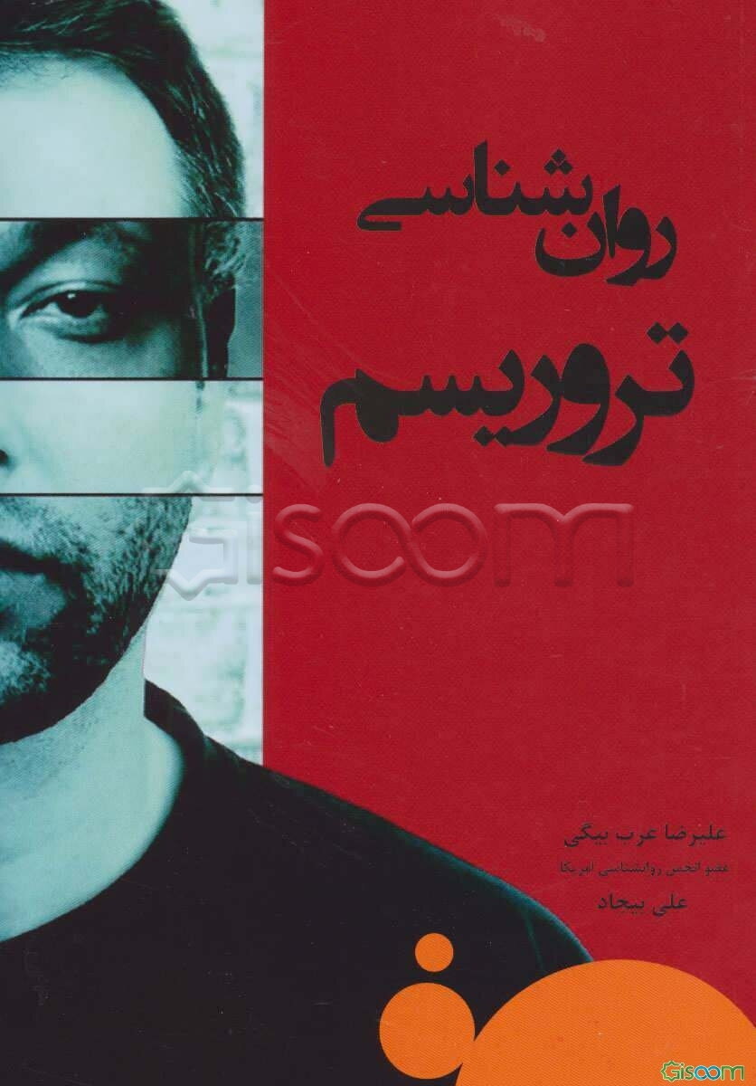 روان‌شناسی تروریسم