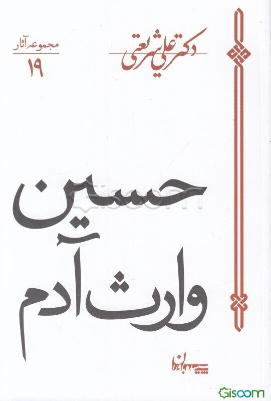 حسین وارث آدم