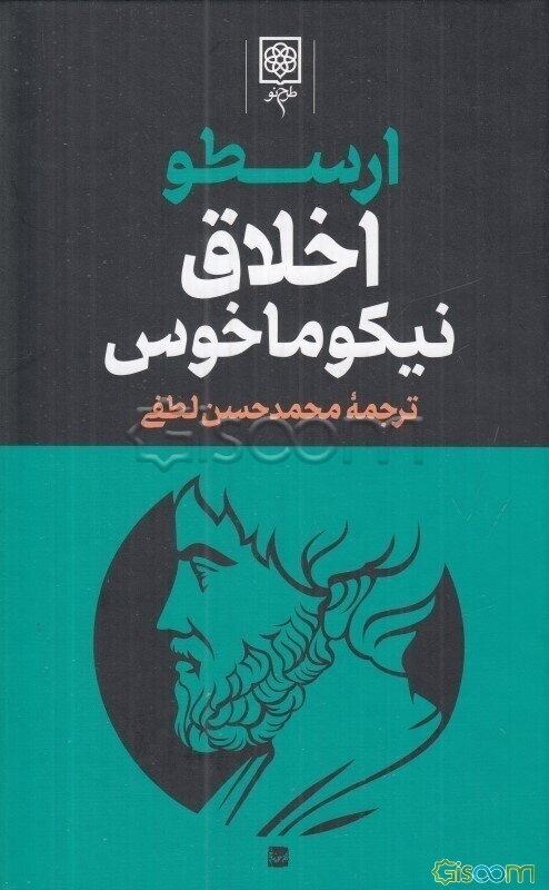 اخلاق نیکوماخوس