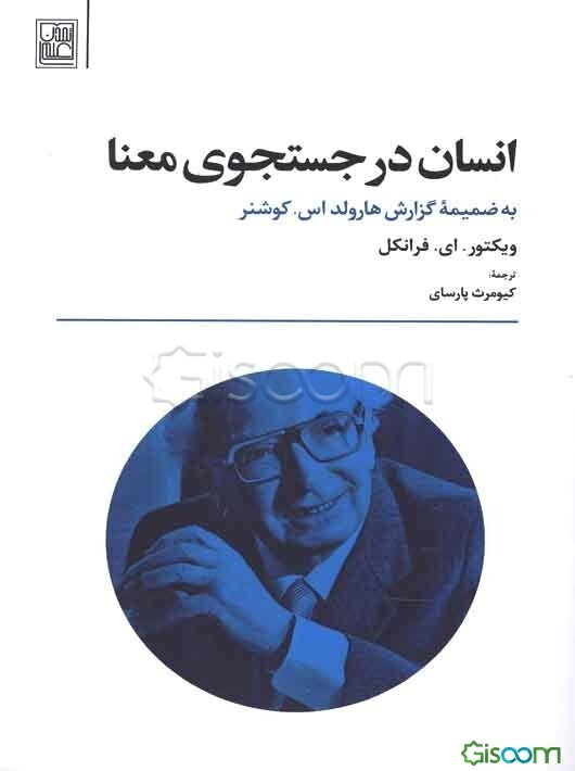 انسان در جستجوی معنا