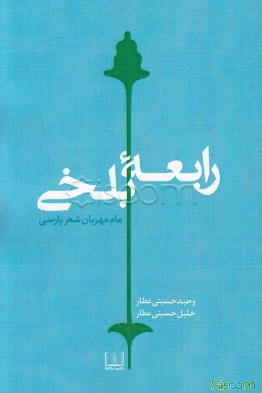 رابعه بلخی: مام مهربان شعر پارسی