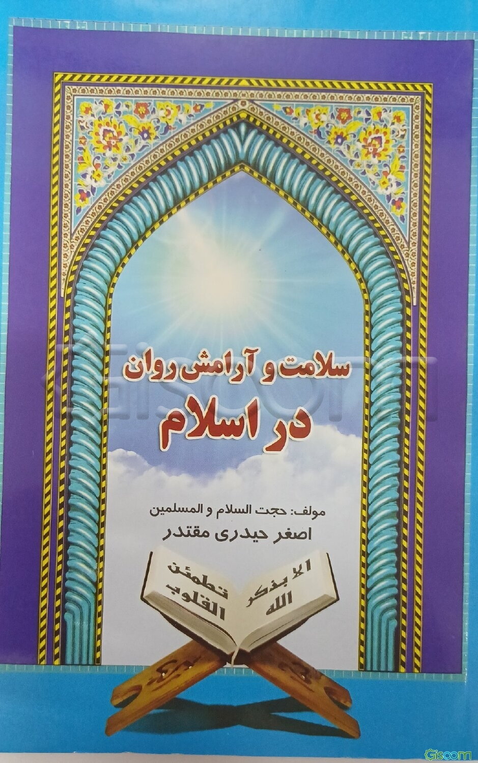 سلامت و آرامش روان در اسلام