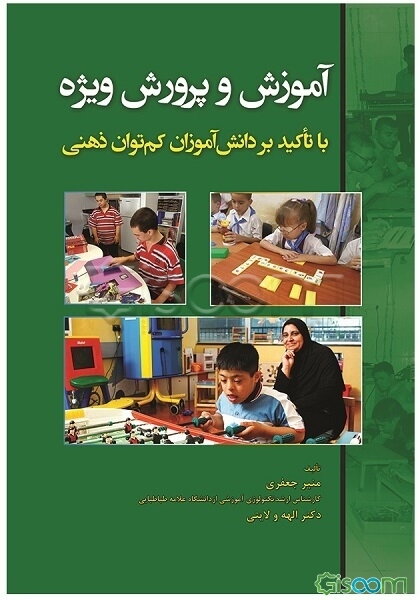 آموزش و پرورش ویژه با تأکید بر دانش‌آموزان کم‌توان ذهنی