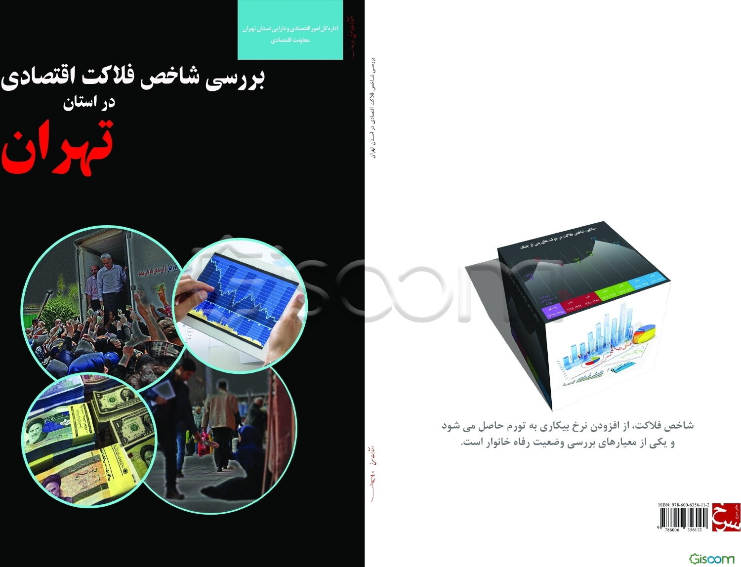 بررسی شاخص فلاکت اقتصادی در استان تهران