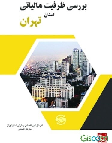 بررسی ظرفیت مالیاتی استان تهران