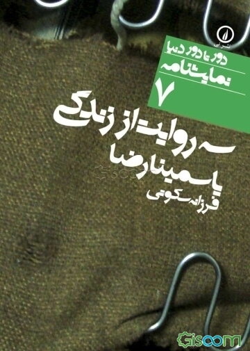 سه روایت از زندگی