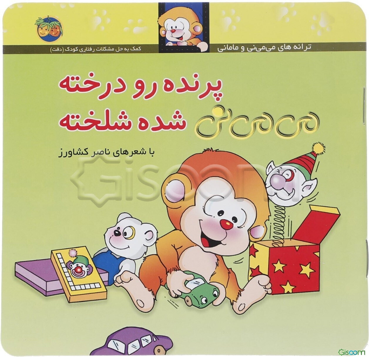 پرنده رو درخته می‌می‌نی شده شلخته