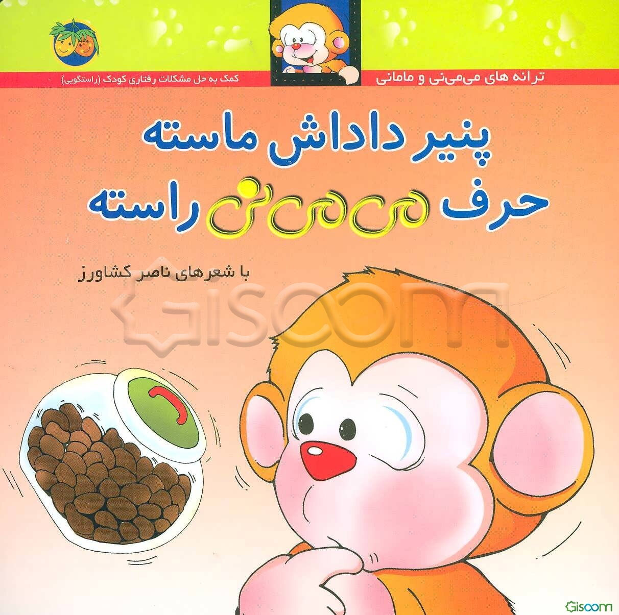 پنیر داداش ماسته حرف می‌می‌نی راسته