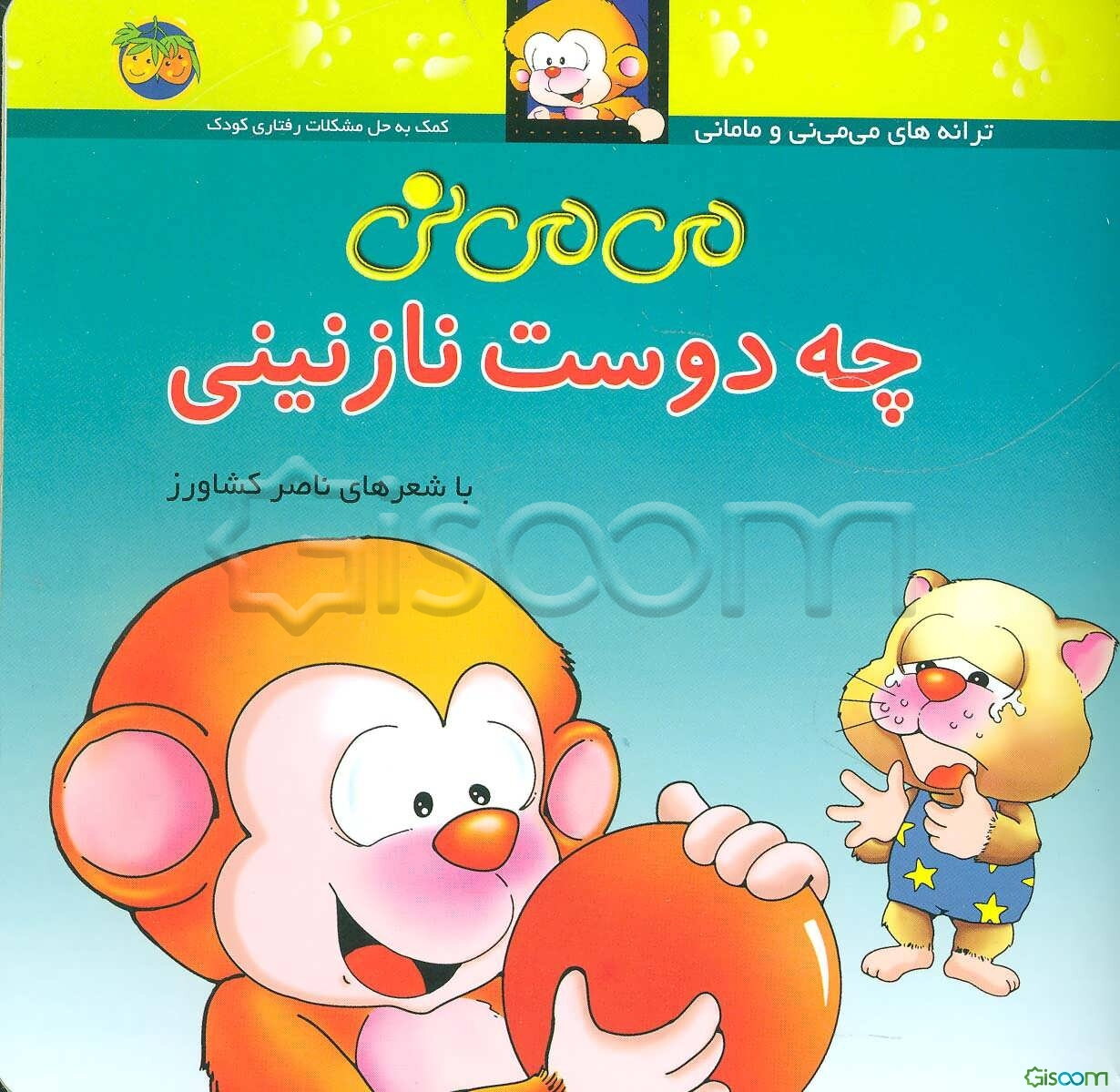 می‌می‌نی چه دوست نازنینی